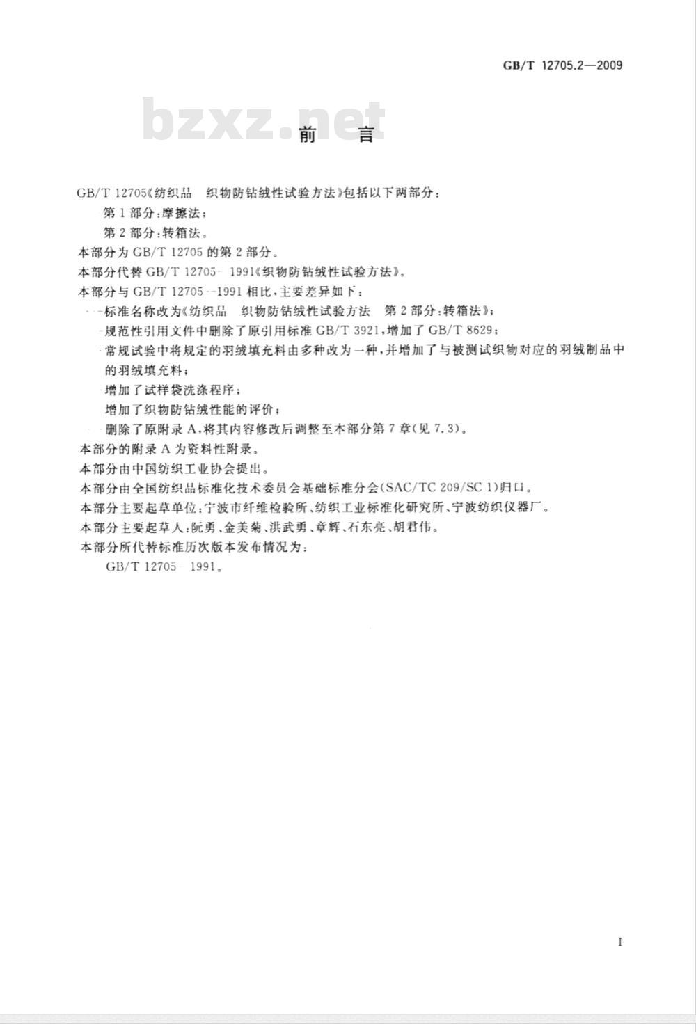 GB/T 12705.2-2009  纺织品 织物防钻绒性试验方法 第2部分：转箱法