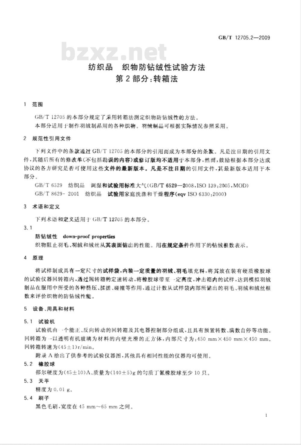 GB/T 12705.2-2009  纺织品 织物防钻绒性试验方法 第2部分：转箱法