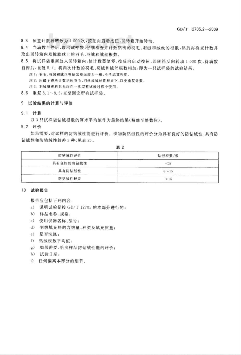 GB/T 12705.2-2009  纺织品 织物防钻绒性试验方法 第2部分：转箱法