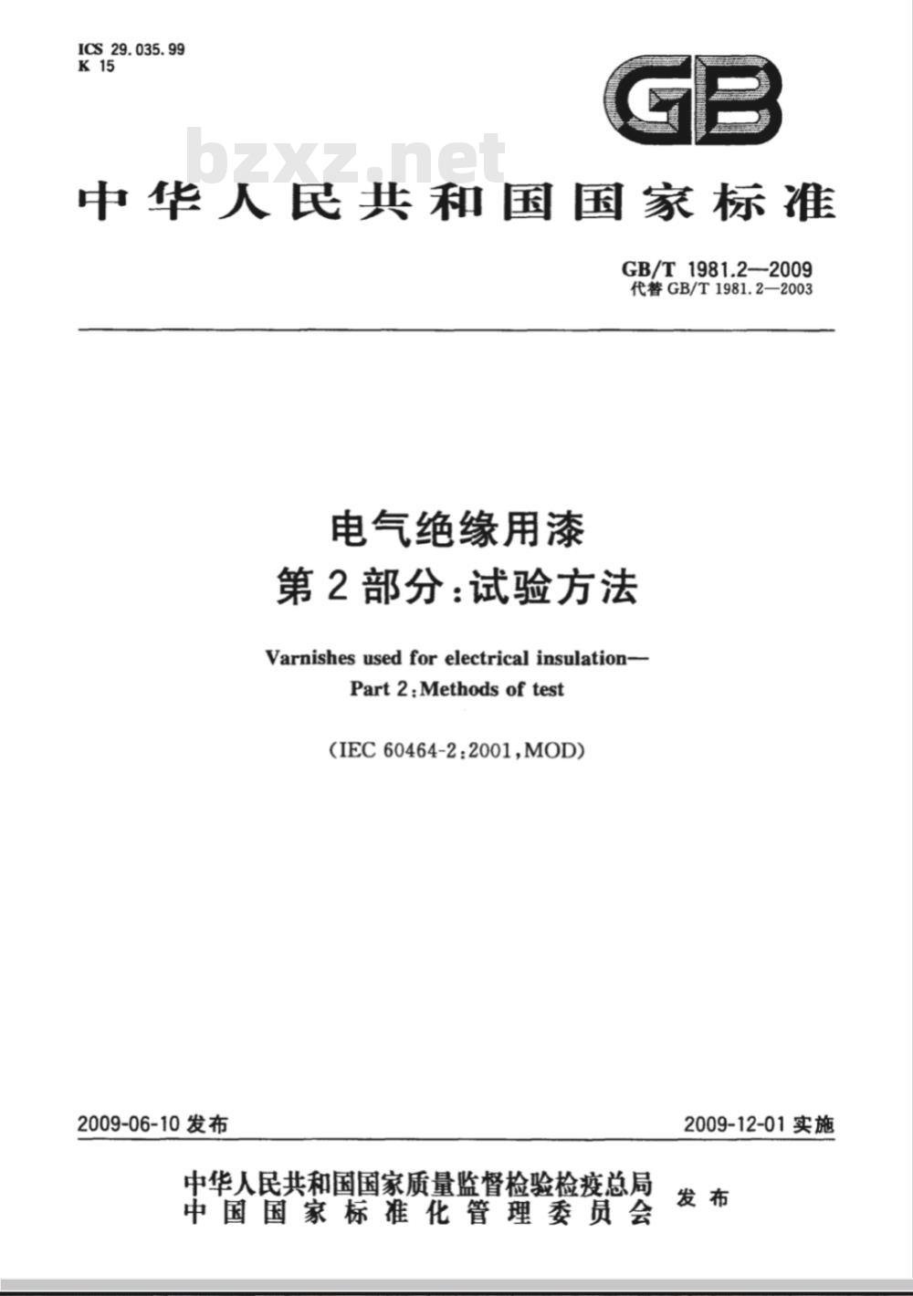GB/T 1981.2-2009  电气绝缘用漆 第2部分：试验方法