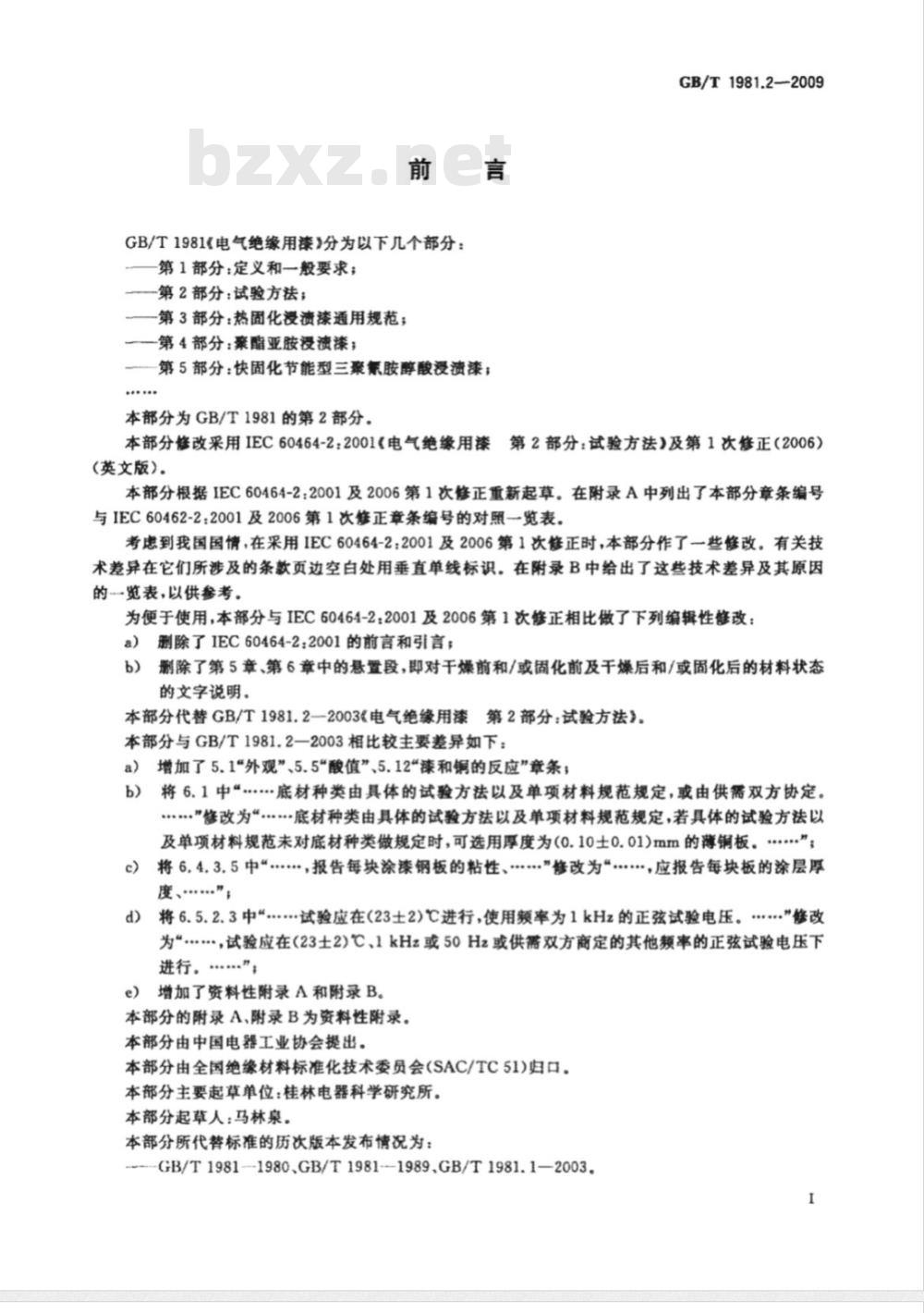 GB/T 1981.2-2009  电气绝缘用漆 第2部分：试验方法