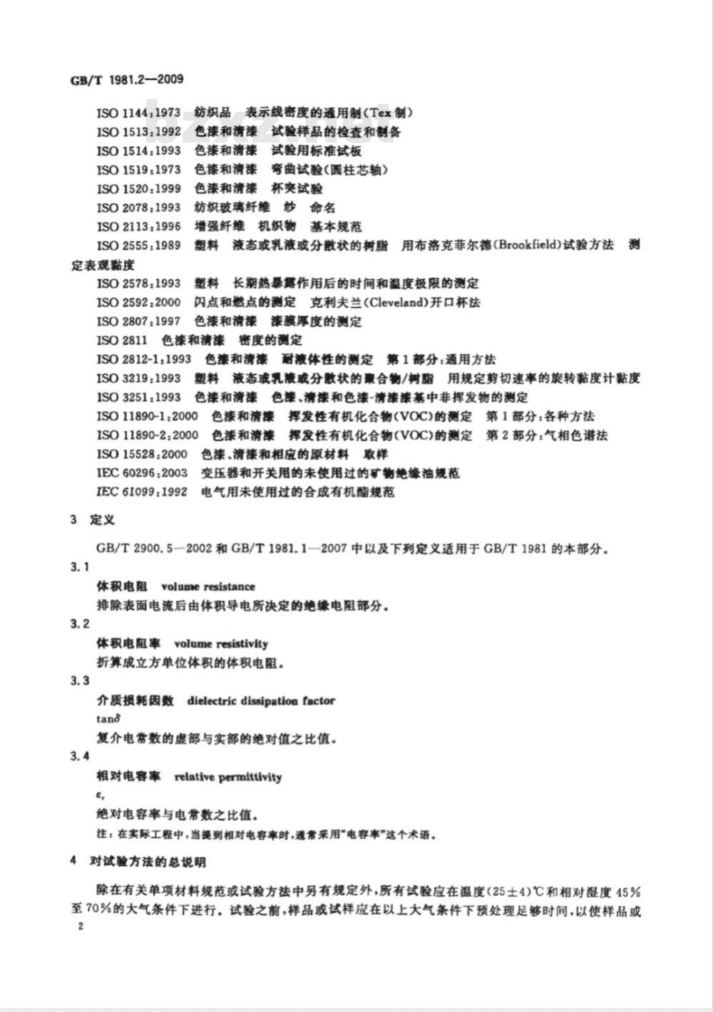 GB/T 1981.2-2009  电气绝缘用漆 第2部分：试验方法