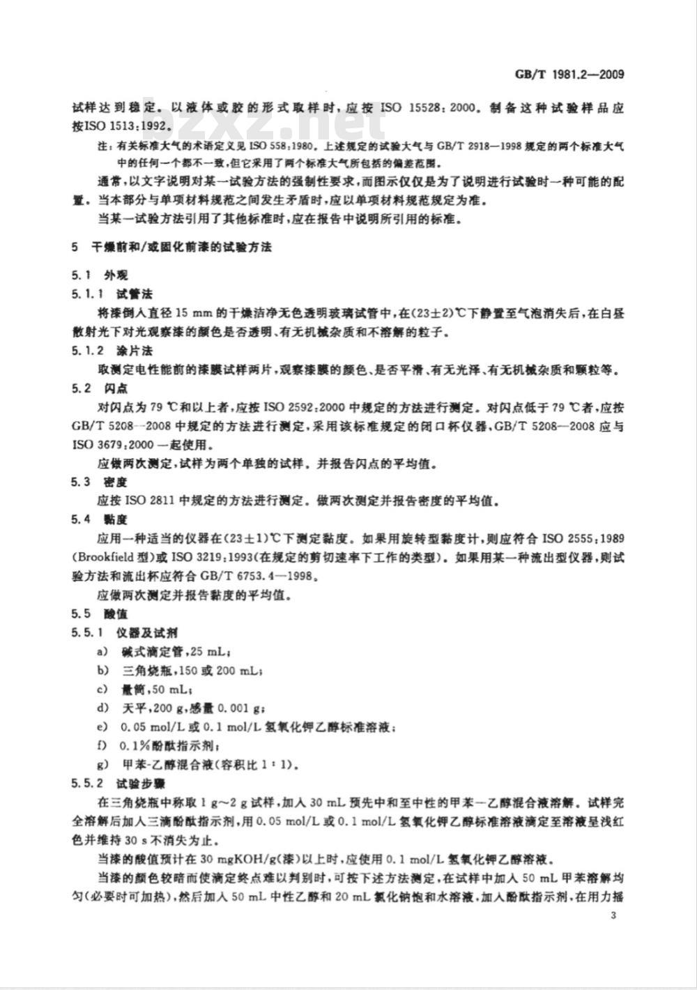 GB/T 1981.2-2009  电气绝缘用漆 第2部分：试验方法