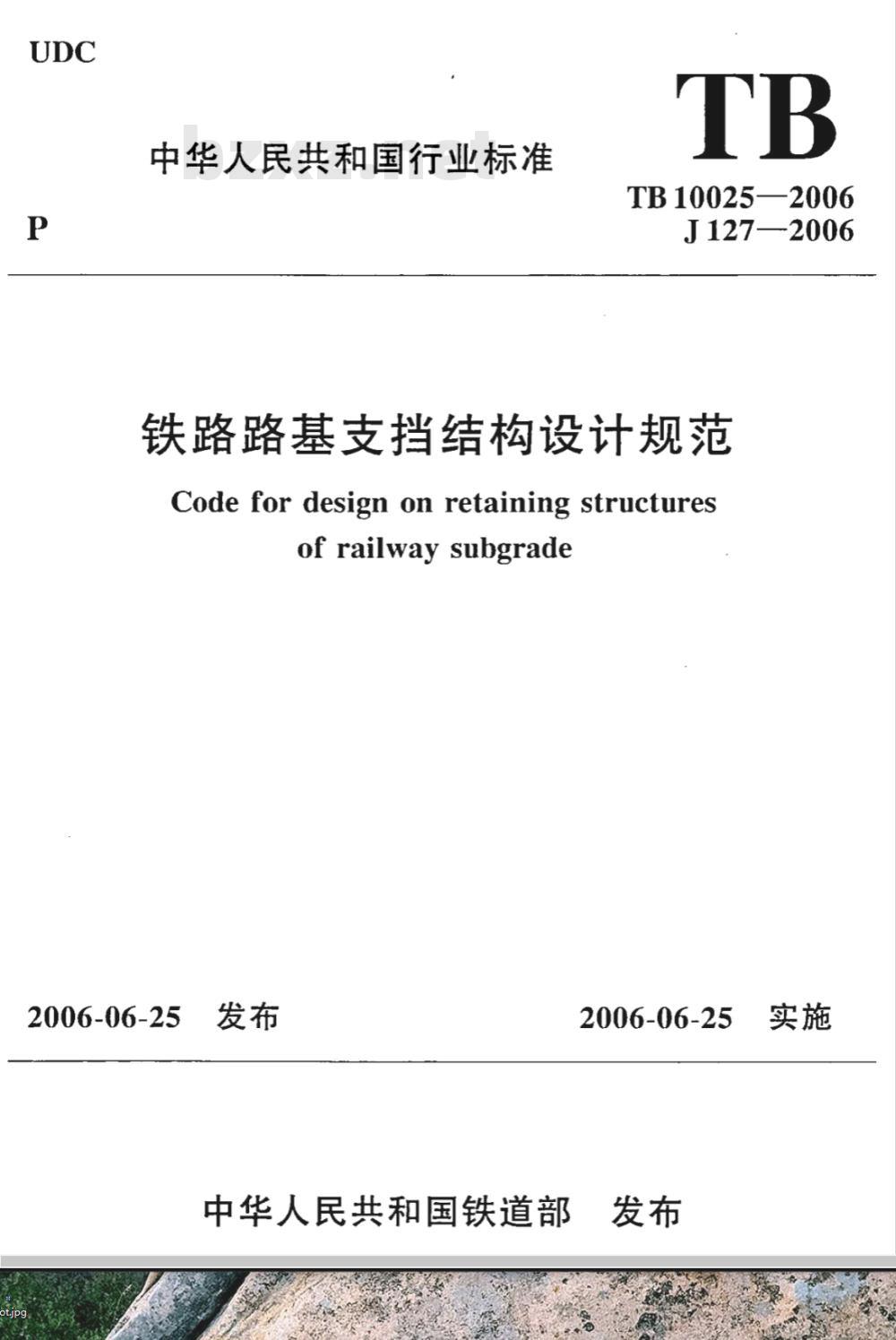 TB 10025-2006 铁路路基支挡结构设计规范(附条文说明)