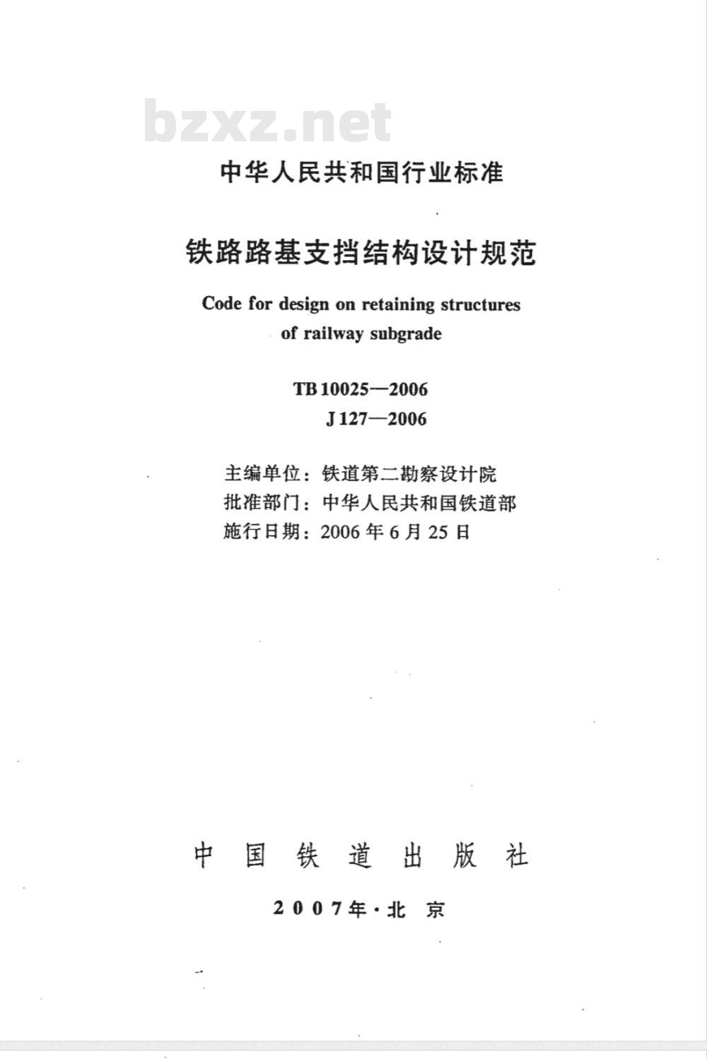 TB 10025-2006 铁路路基支挡结构设计规范(附条文说明)