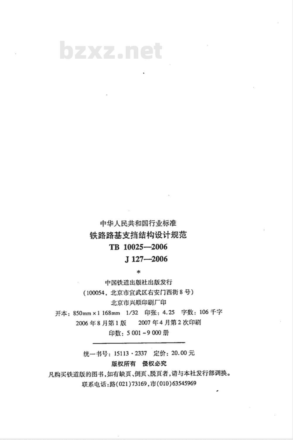 TB 10025-2006 铁路路基支挡结构设计规范(附条文说明)