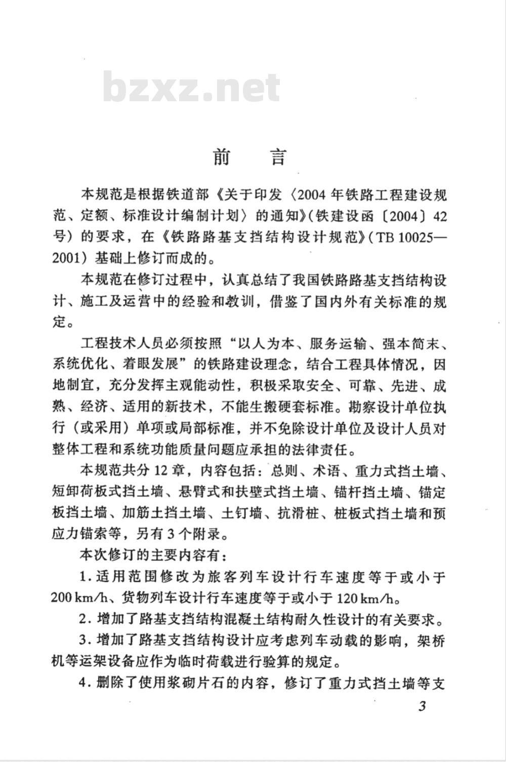 TB 10025-2006 铁路路基支挡结构设计规范(附条文说明)
