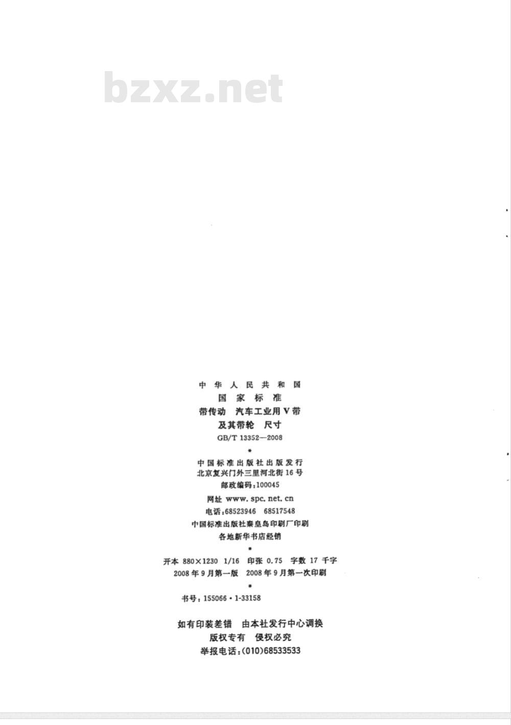 GB/T 13352-2008 带传动 汽车工业用V带及其带轮 尺寸
