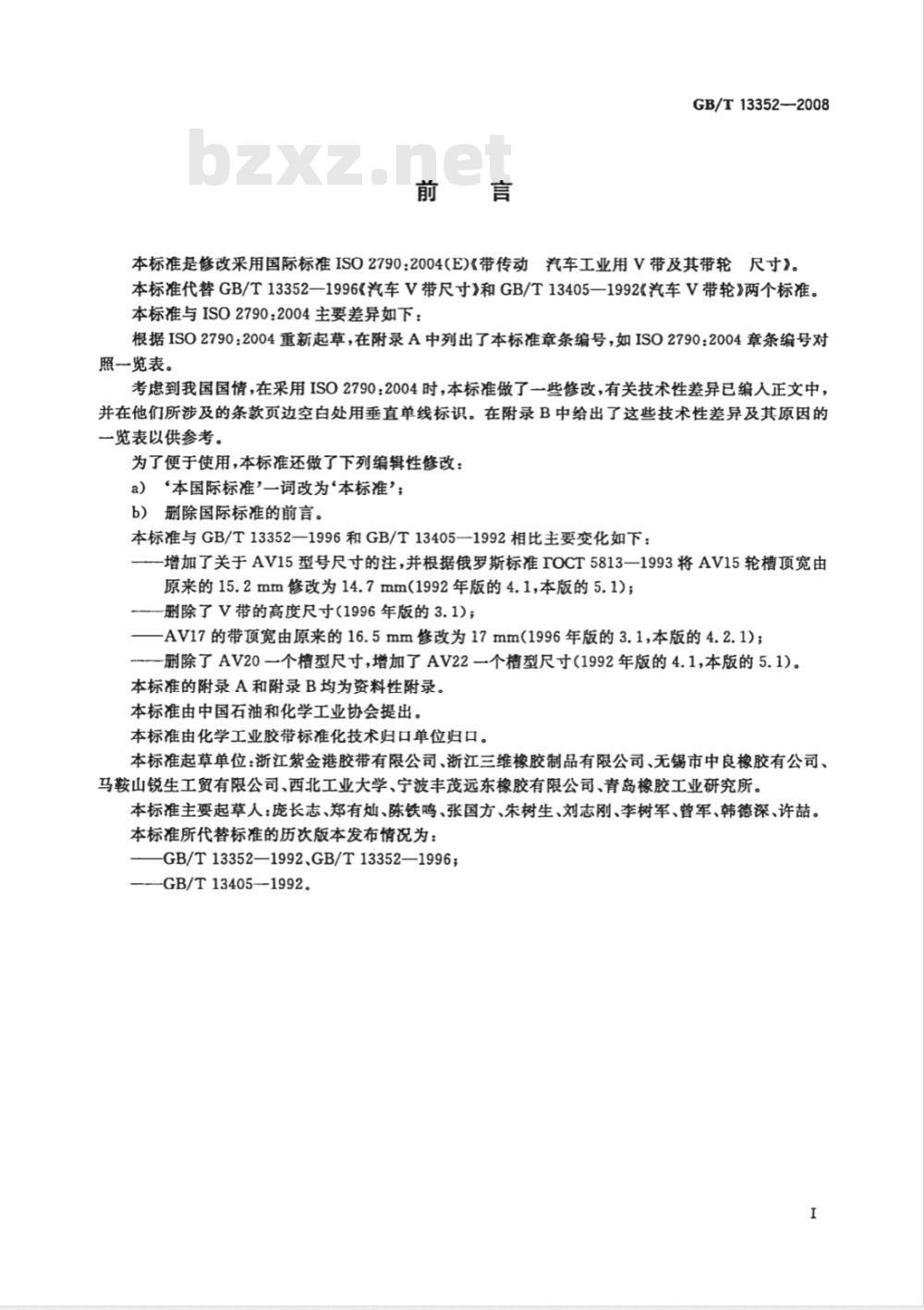 GB/T 13352-2008 带传动 汽车工业用V带及其带轮 尺寸