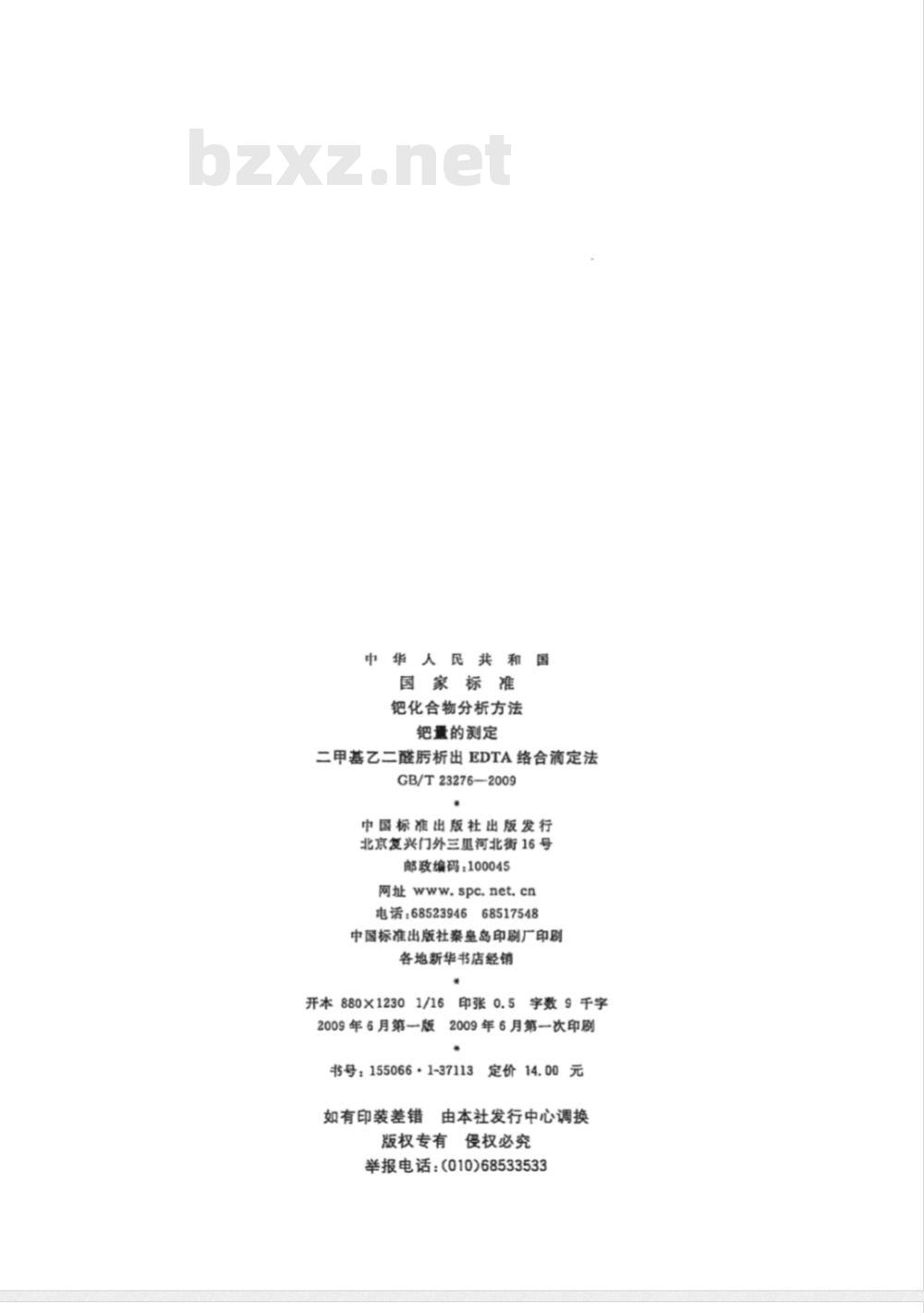 GB/T 23276-2009  钯化合物分析方法 钯量的测定 二甲基乙二醛肟析出EDTA络合滴定法