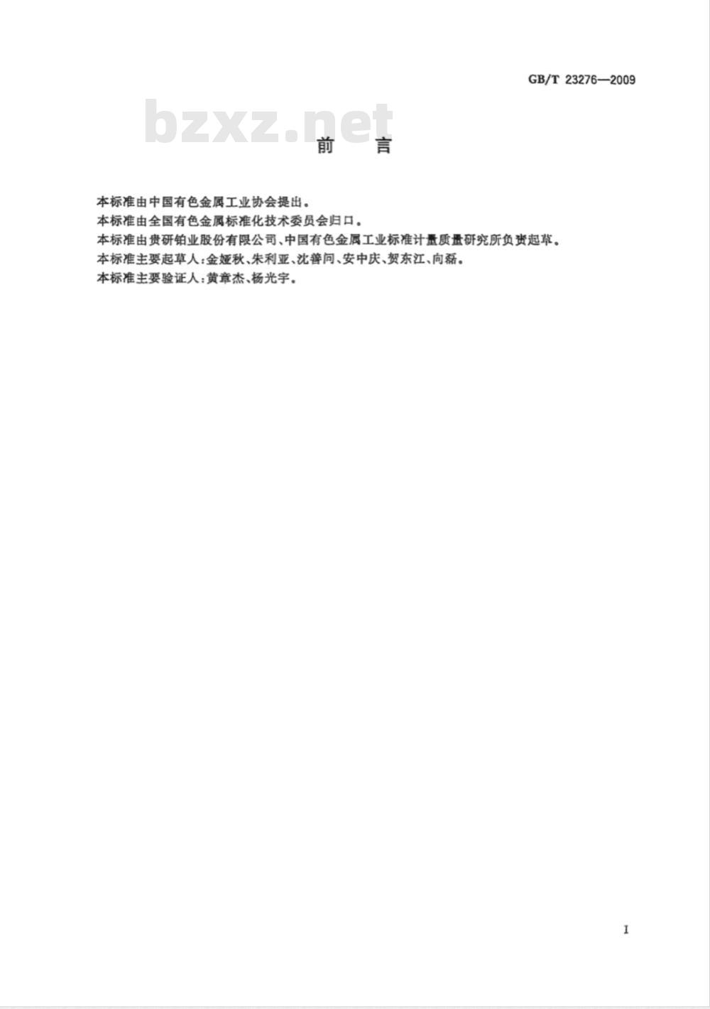 GB/T 23276-2009  钯化合物分析方法 钯量的测定 二甲基乙二醛肟析出EDTA络合滴定法