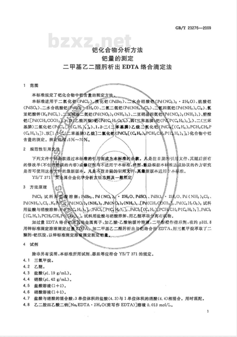 GB/T 23276-2009  钯化合物分析方法 钯量的测定 二甲基乙二醛肟析出EDTA络合滴定法