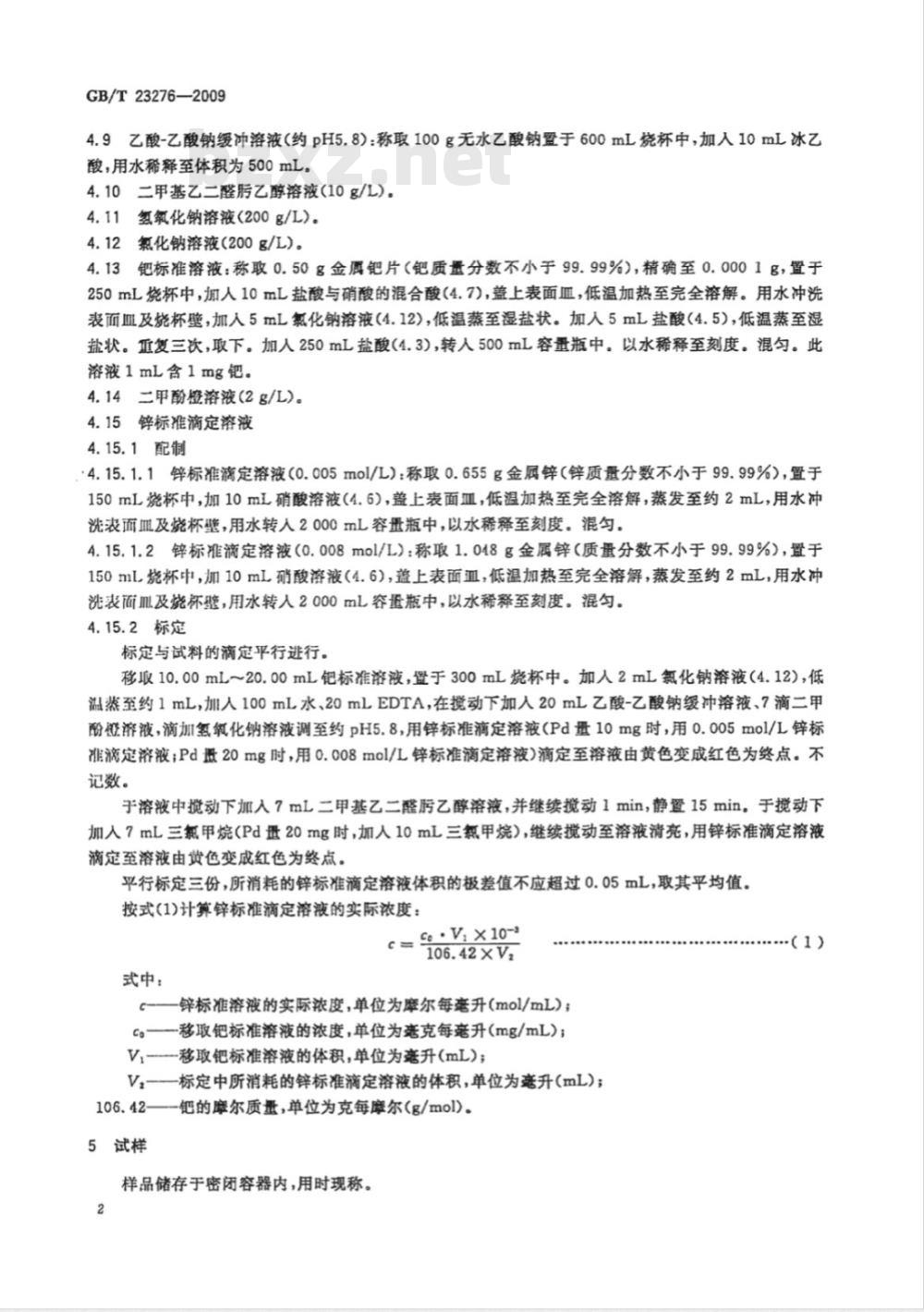 GB/T 23276-2009  钯化合物分析方法 钯量的测定 二甲基乙二醛肟析出EDTA络合滴定法