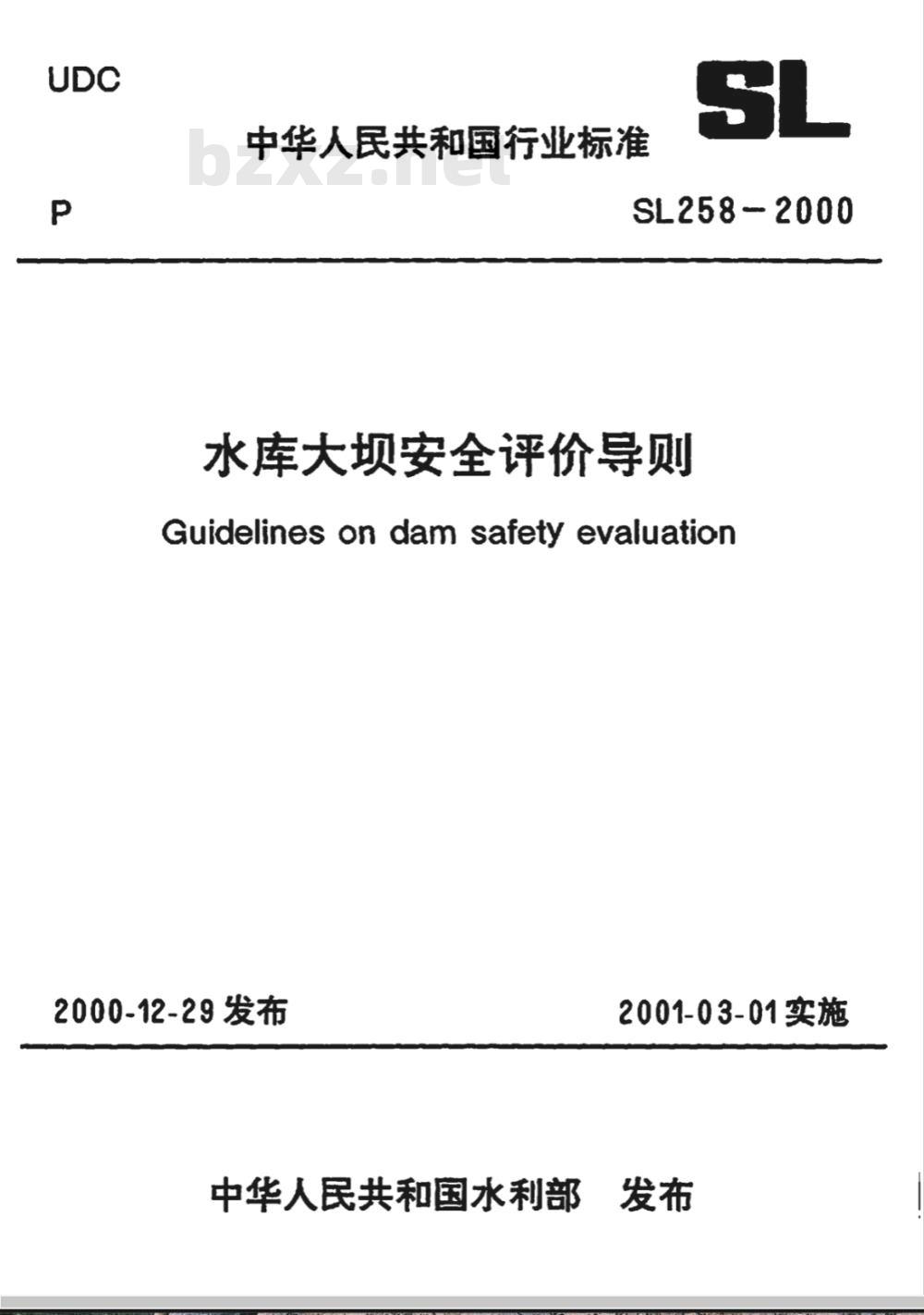 SL 258-2000 水库大坝安全评价导则