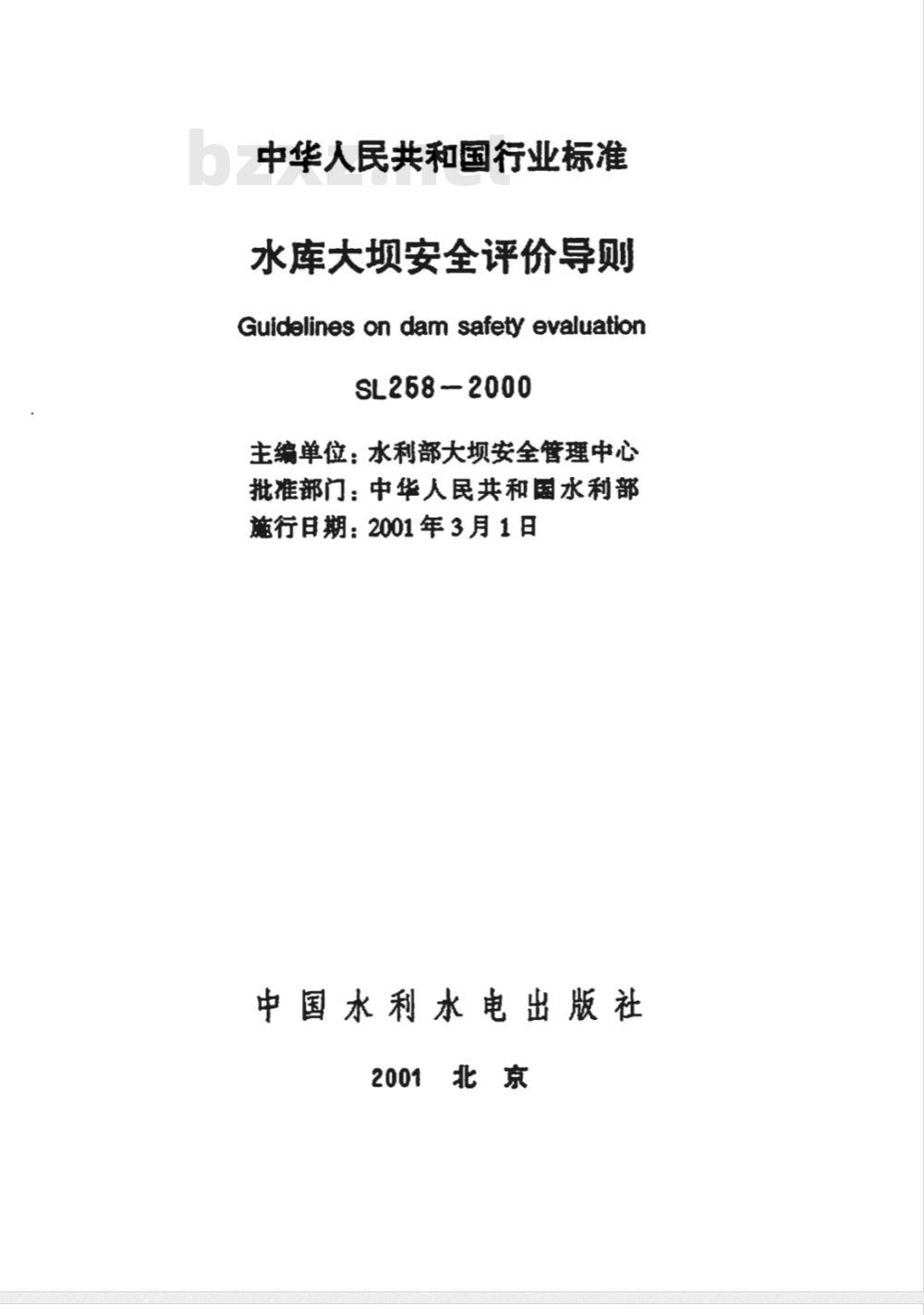 SL 258-2000 水库大坝安全评价导则