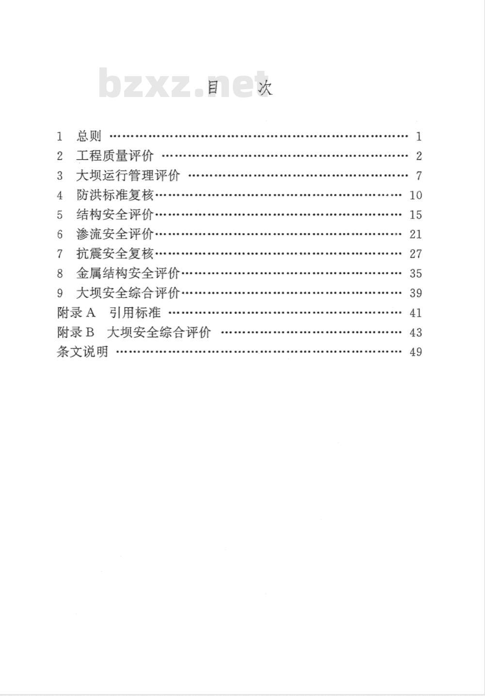 SL 258-2000 水库大坝安全评价导则