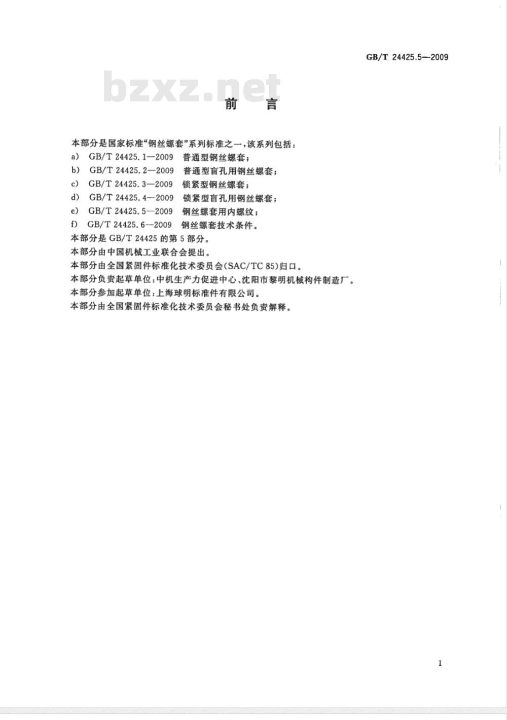 GB/T 24425.5-2009  钢丝螺套用内螺纹