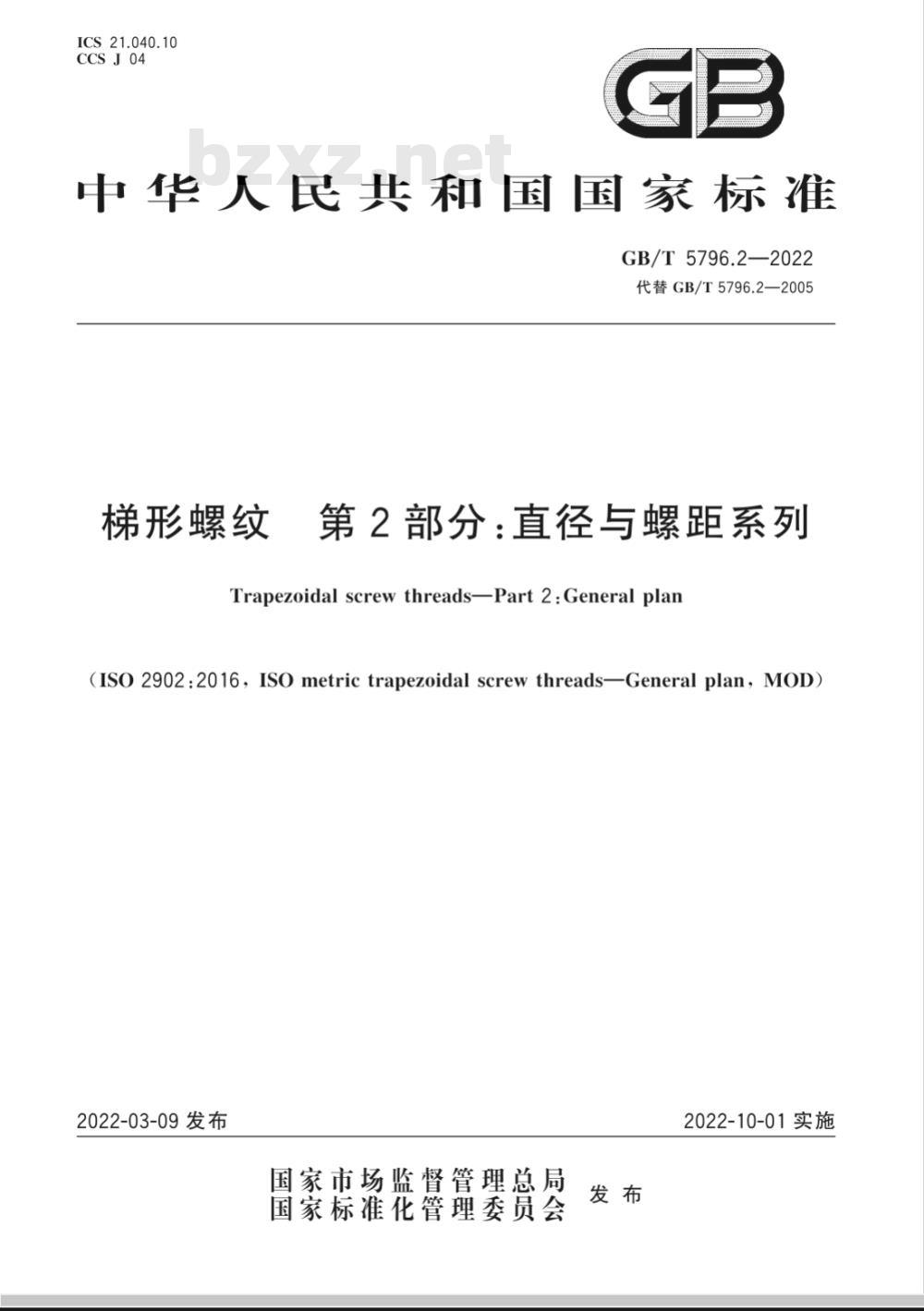 GB/T 5796.2-2022梯形螺纹 第2部分：直径与螺距系列 