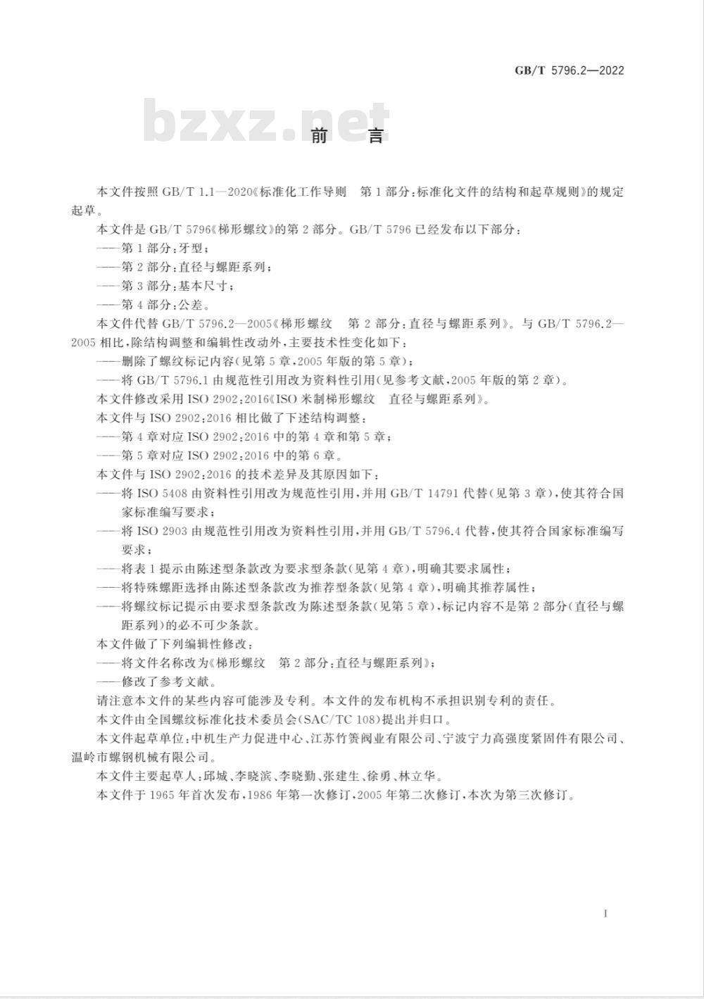 GB/T 5796.2-2022梯形螺纹 第2部分：直径与螺距系列 