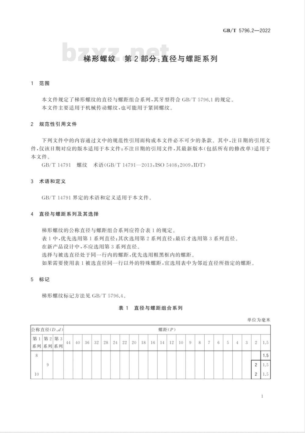 GB/T 5796.2-2022梯形螺纹 第2部分：直径与螺距系列 