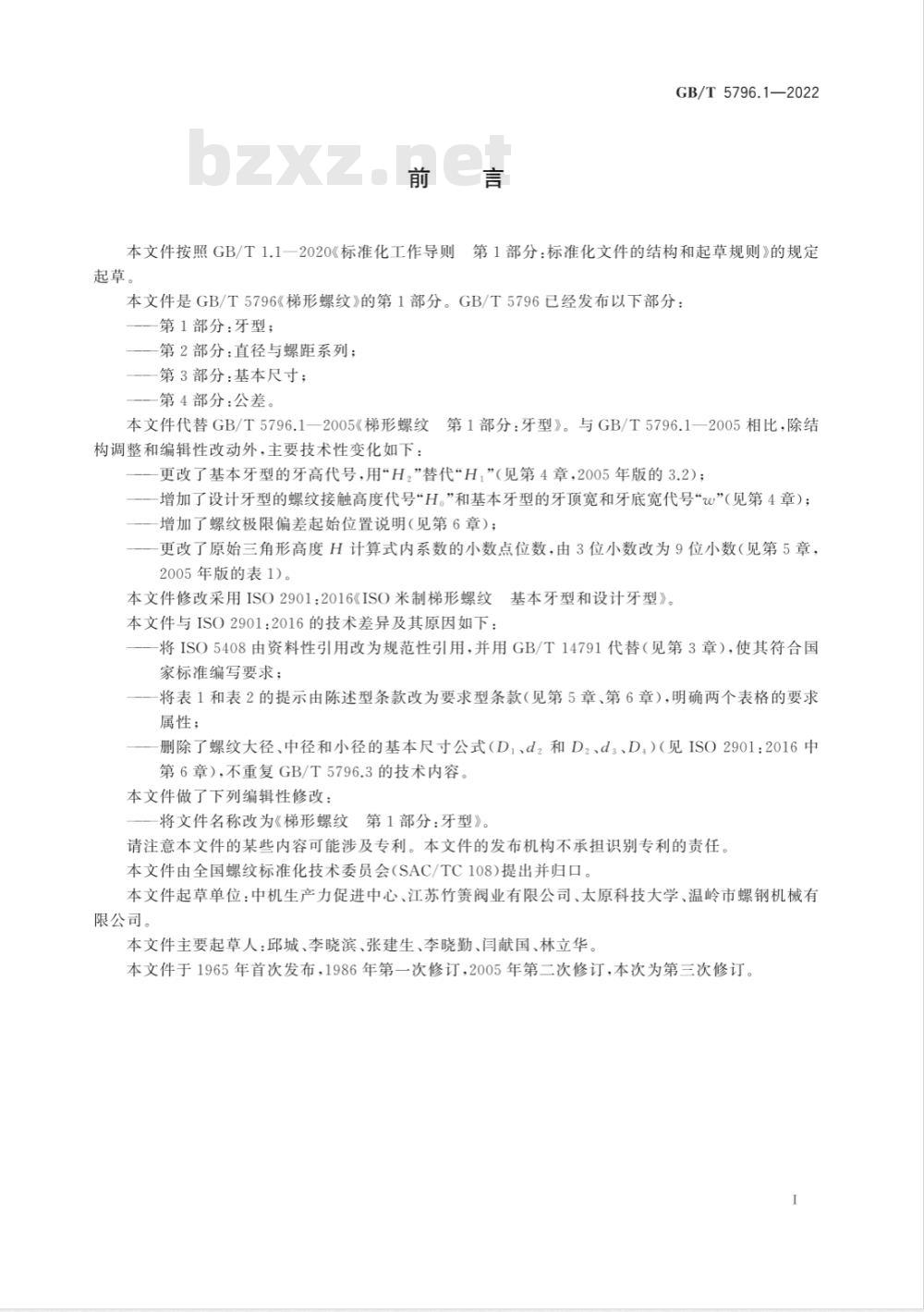 GB/T 5796.1-2022梯形螺纹 第1部分：牙型 