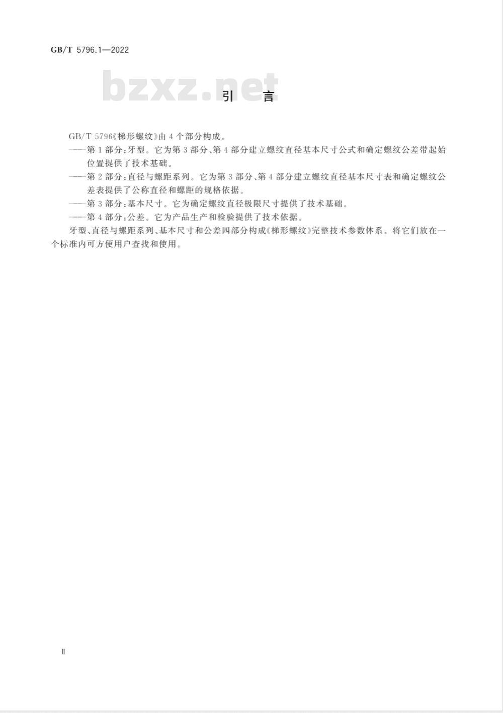GB/T 5796.1-2022梯形螺纹 第1部分：牙型 