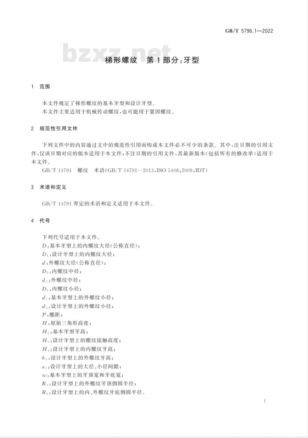 GB/T 5796.1-2022梯形螺纹 第1部分：牙型 