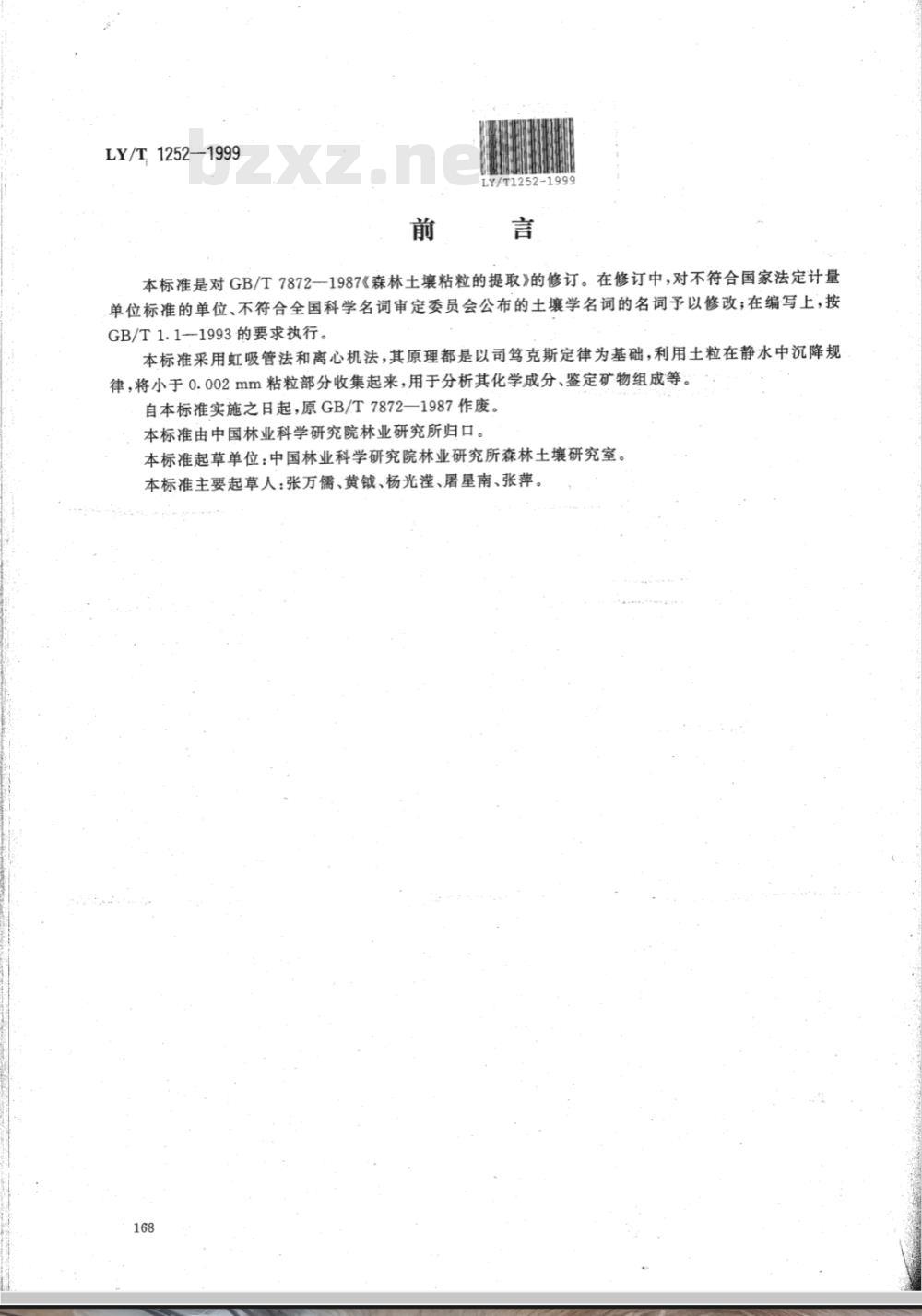 LY/T 1252-1999 森林土壤粘粒(