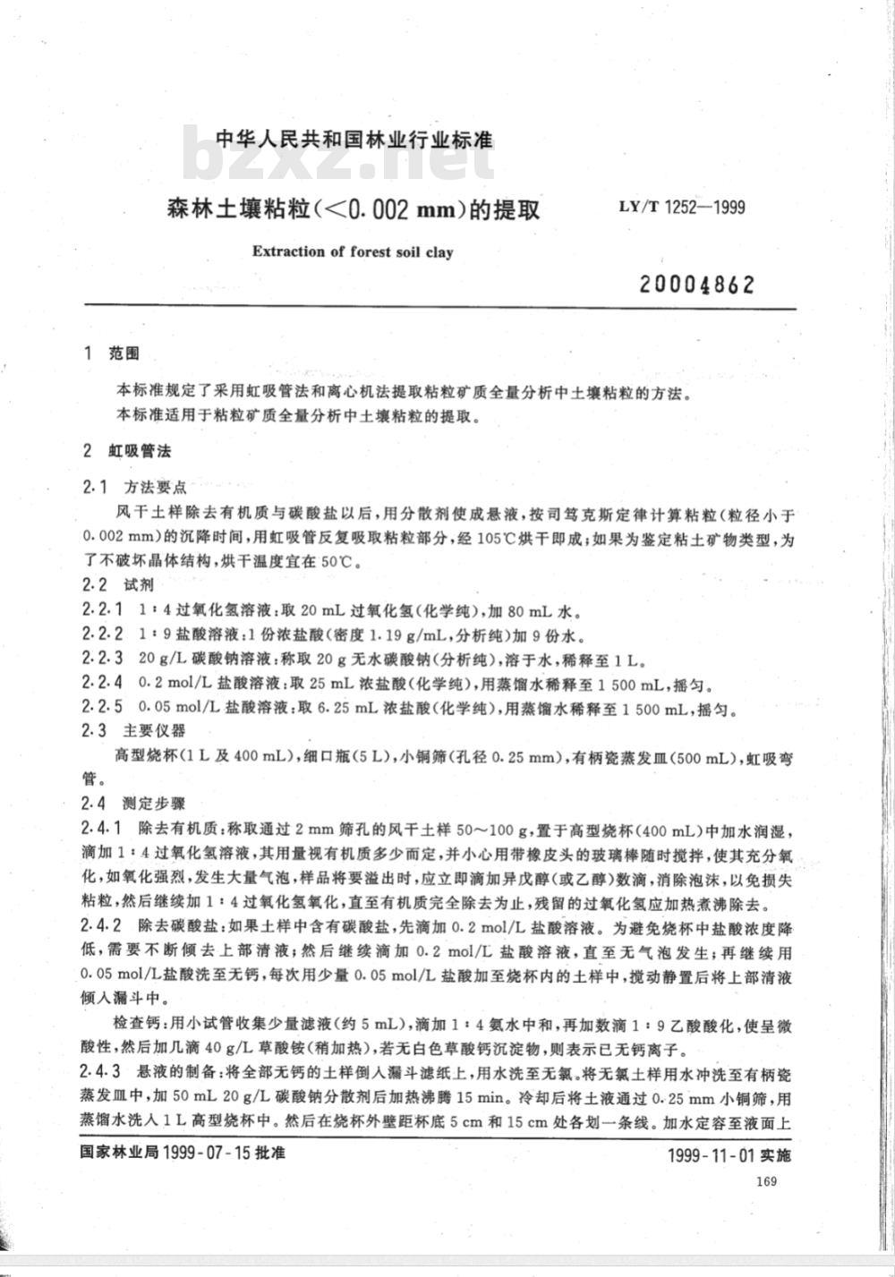 LY/T 1252-1999 森林土壤粘粒(