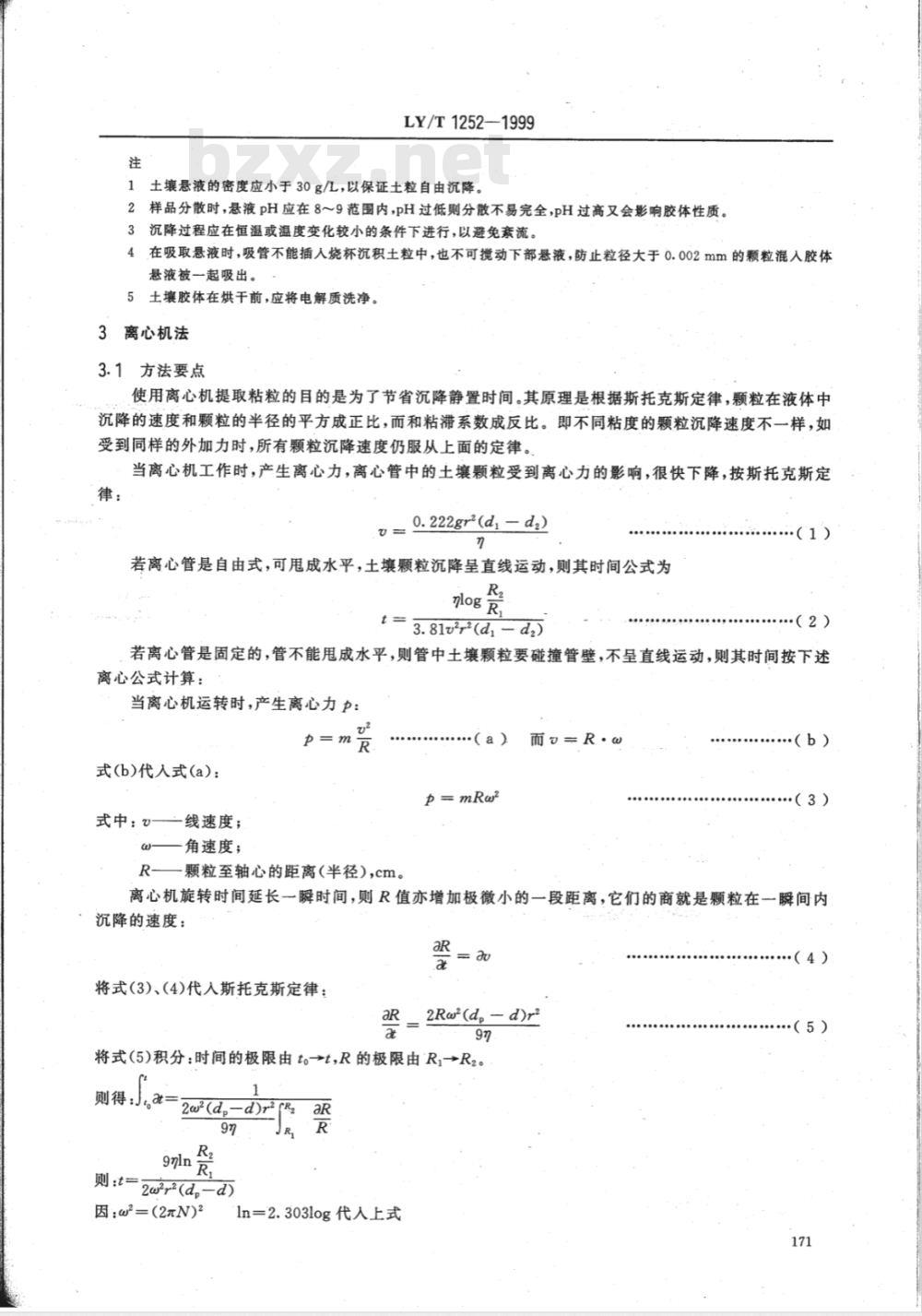 LY/T 1252-1999 森林土壤粘粒(