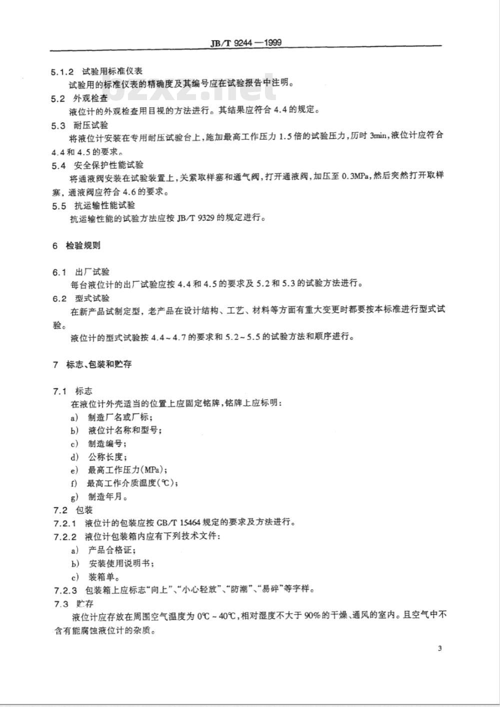 JB/T 9244-1999 玻璃板液位计