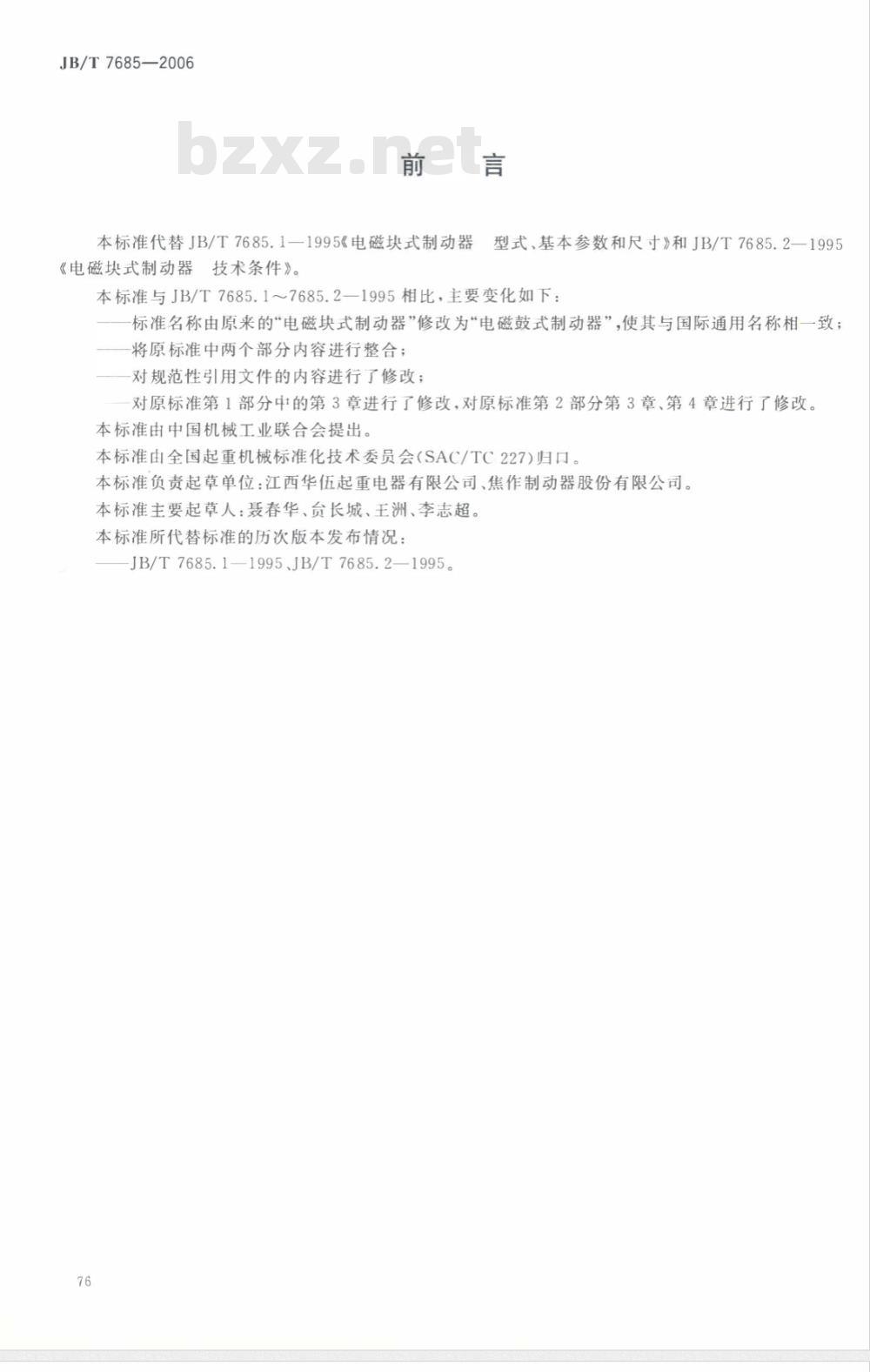 JB/T 7685-2006 电磁鼓式制动器