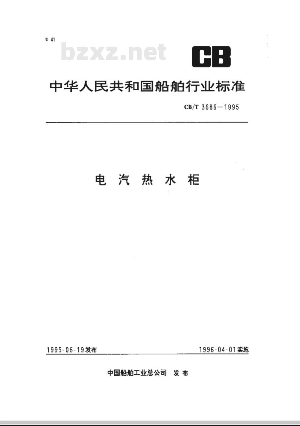 CB/T 3686-1995 电汽热水柜