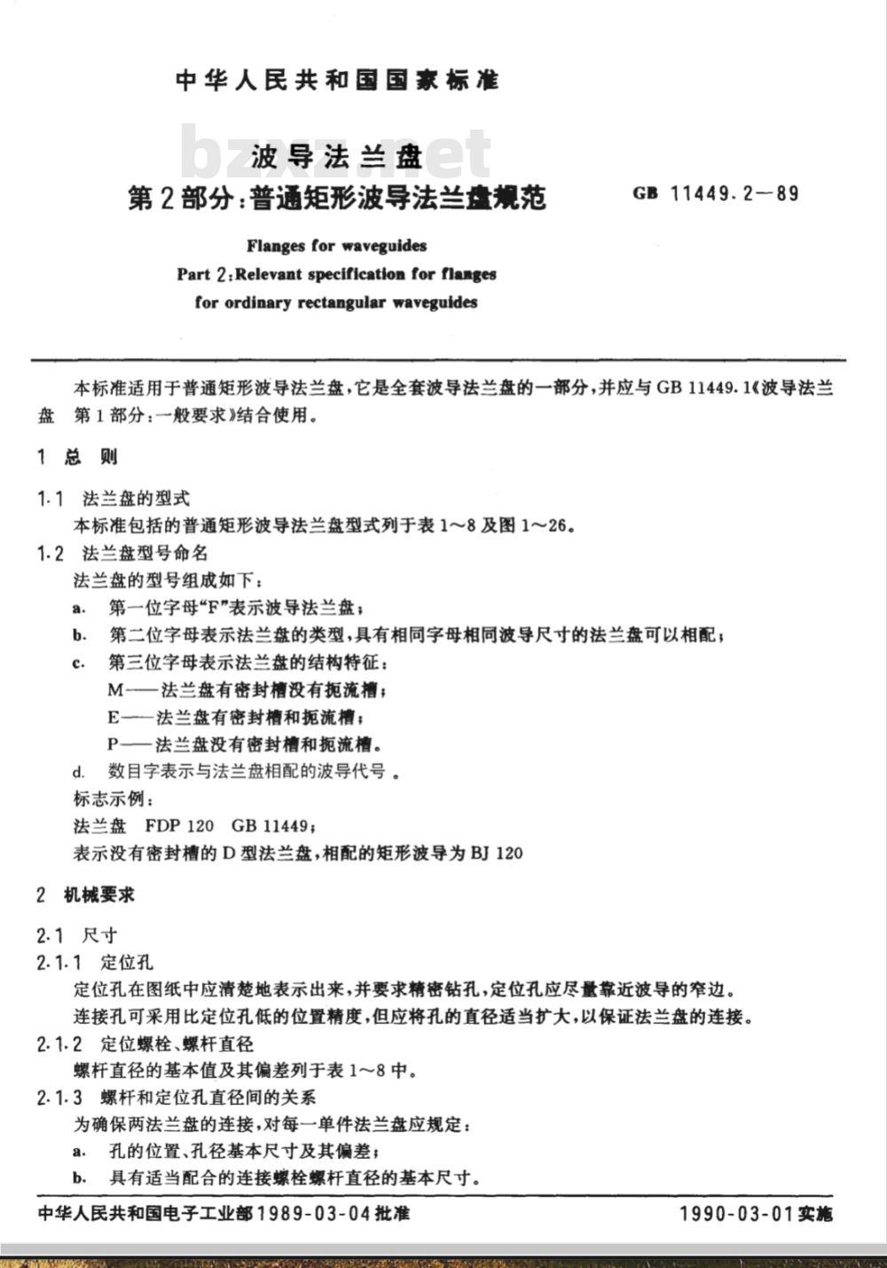 GB 11449.2-1989 波导法兰盘 第2部分:普通矩形波导法兰盘规范