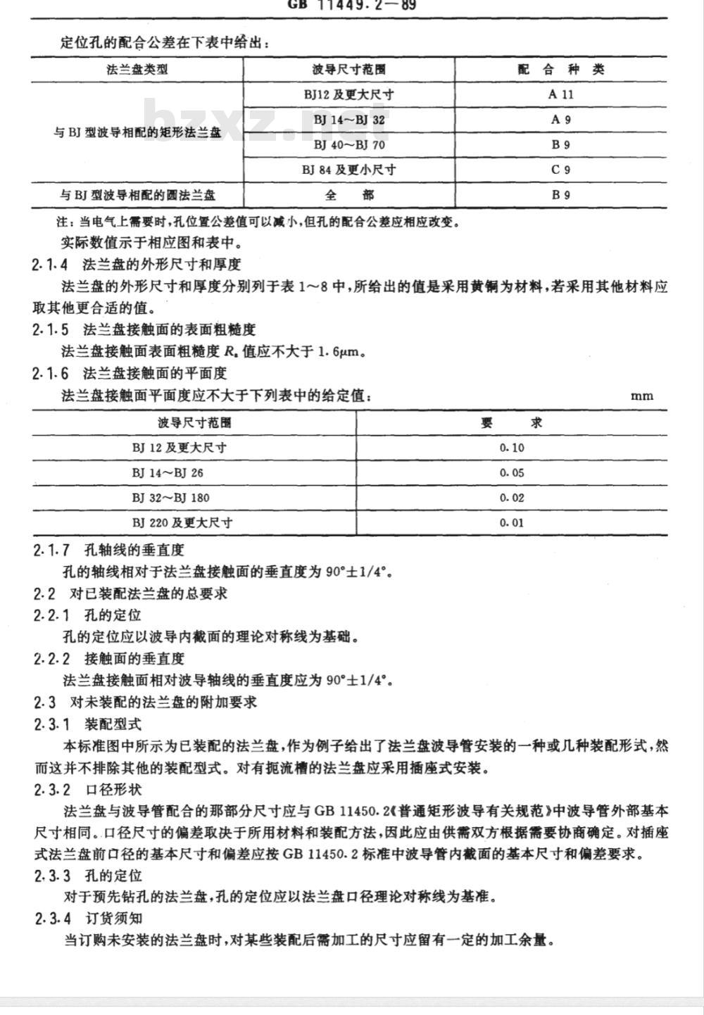 GB 11449.2-1989 波导法兰盘 第2部分:普通矩形波导法兰盘规范