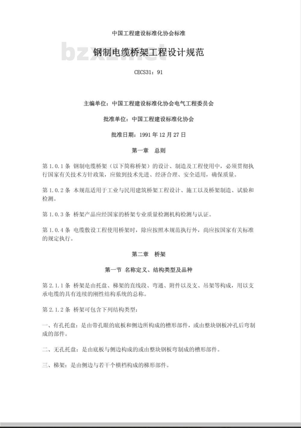CECS : 3191 钢制电缆桥架工程设计规范CECS31:91