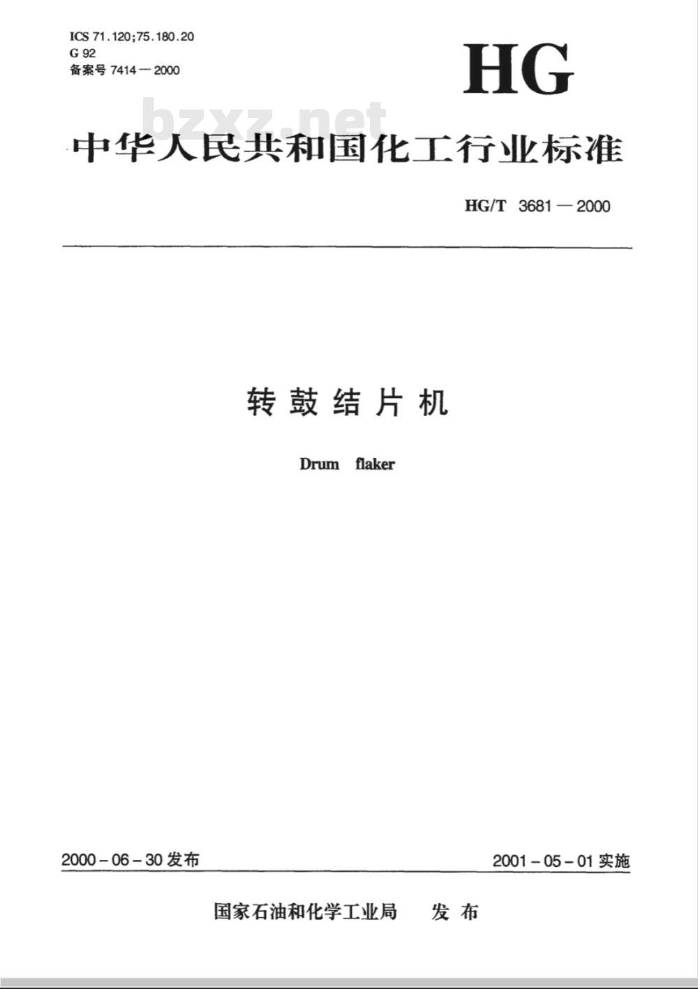 HG/T 3681-2000 转鼓结片机