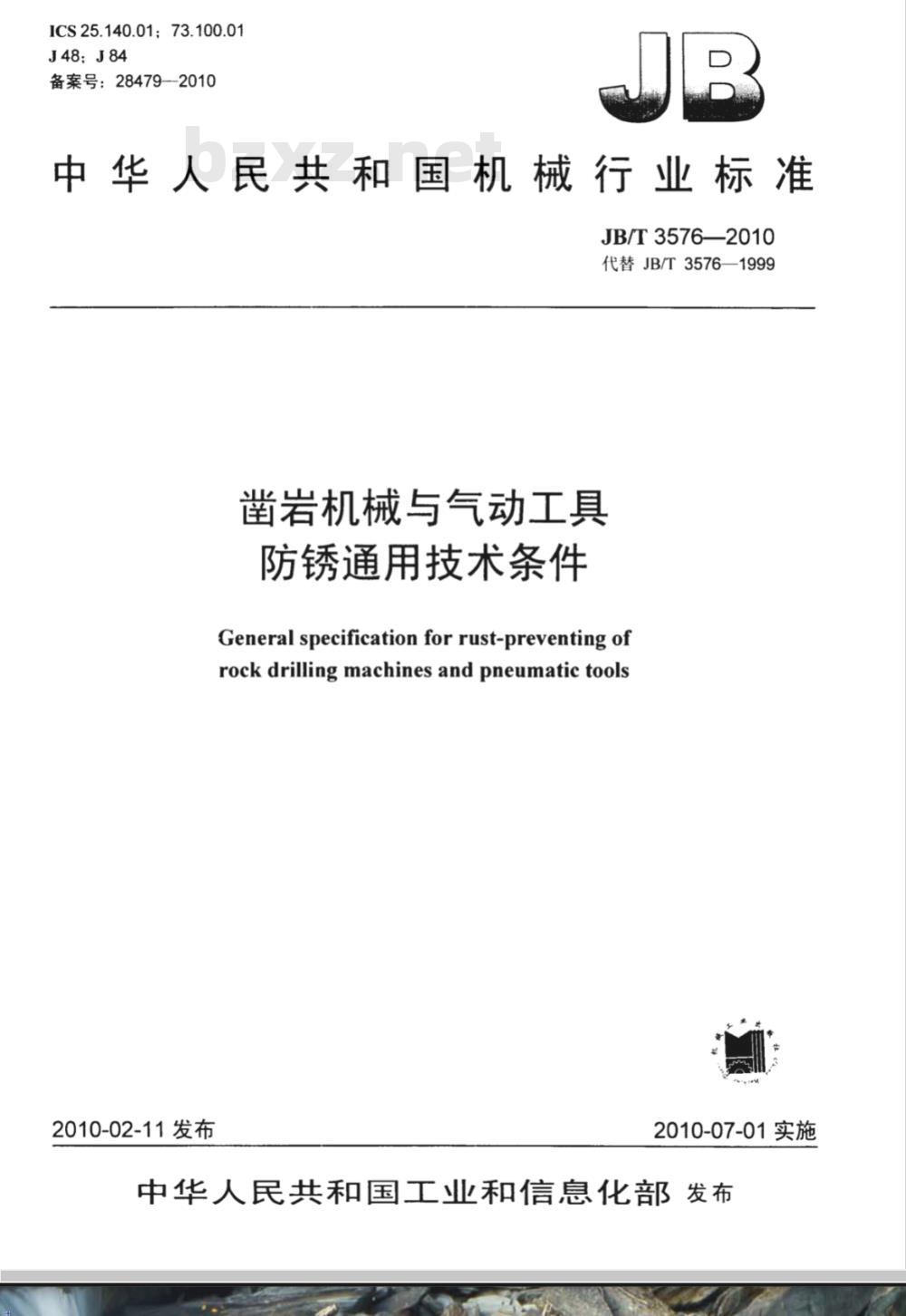 JB/T 3576-2010 凿岩机械与气动工具 防锈通用技术条件