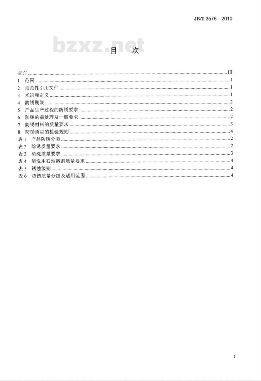 JB/T 3576-2010 凿岩机械与气动工具 防锈通用技术条件