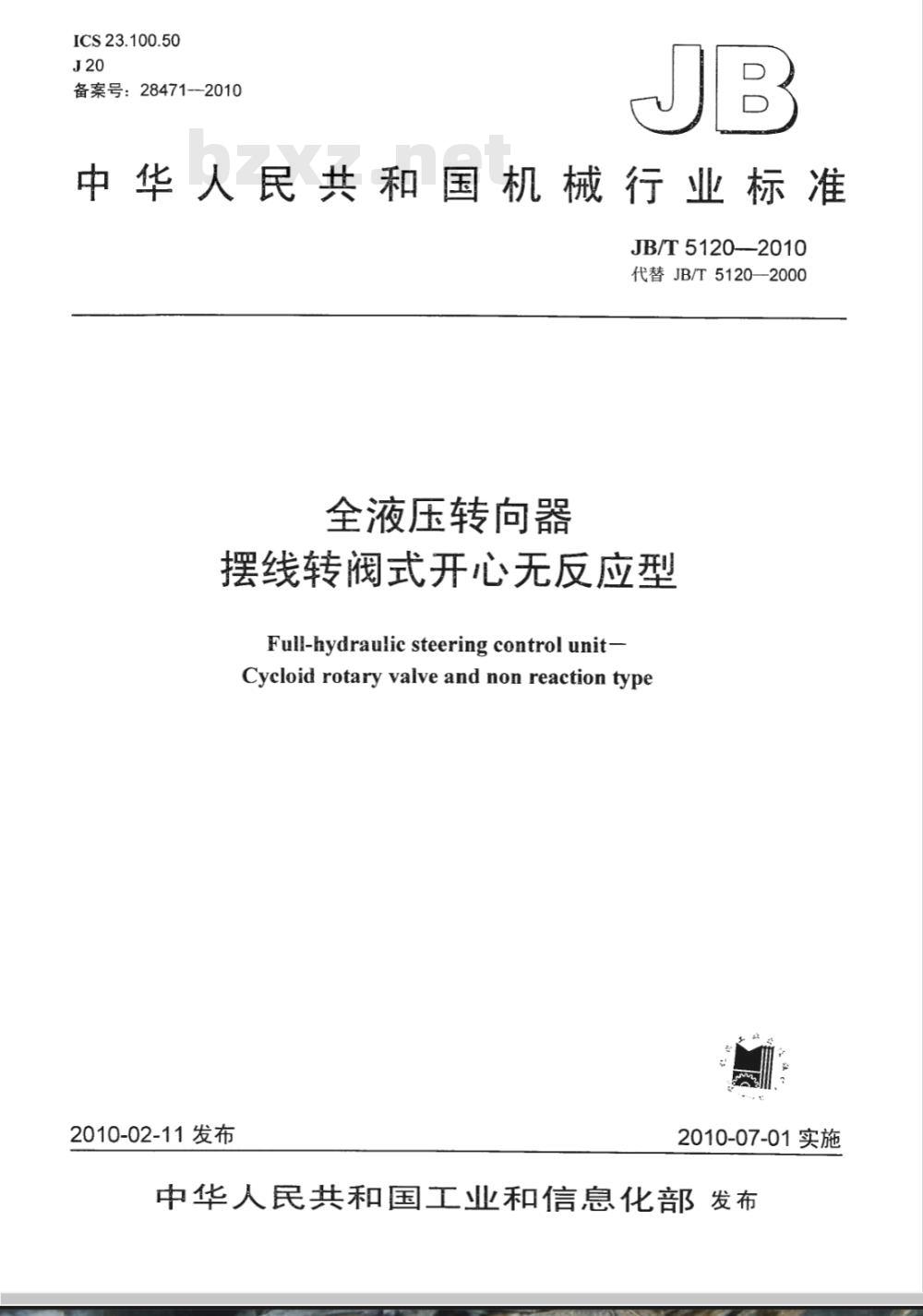 JB/T 5120-2010 全液压转向器 摆线转阀式开心无反应型