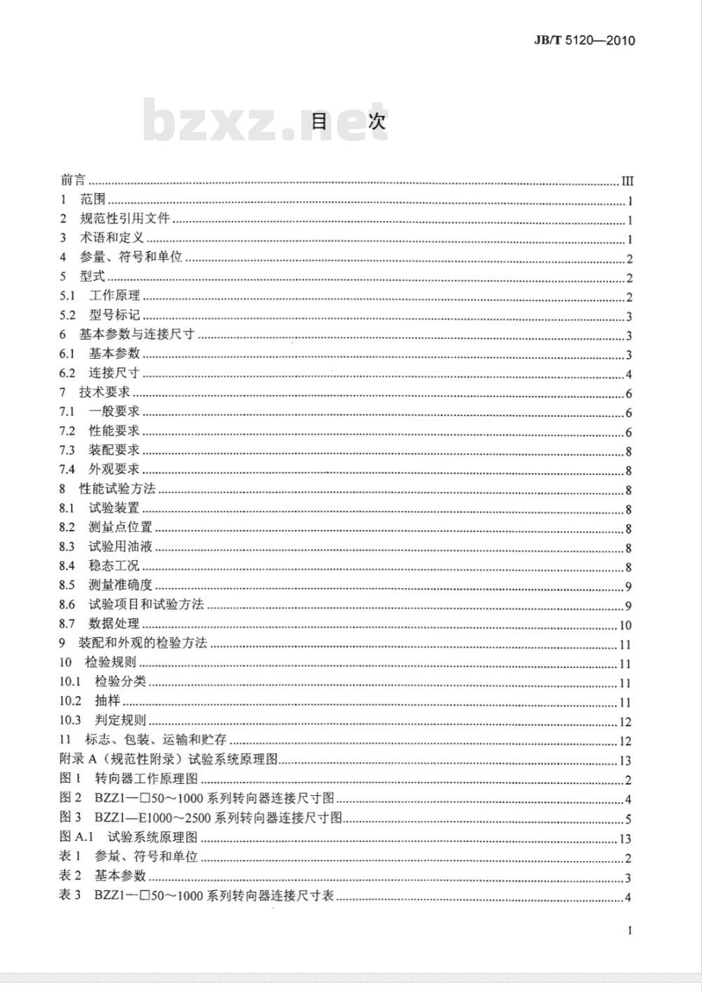 JB/T 5120-2010 全液压转向器 摆线转阀式开心无反应型