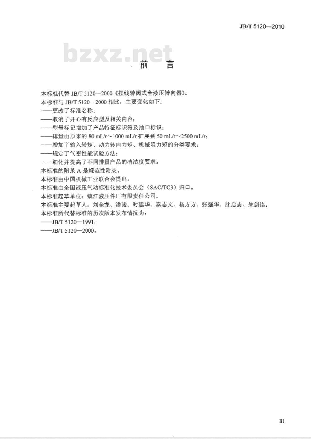 JB/T 5120-2010 全液压转向器 摆线转阀式开心无反应型