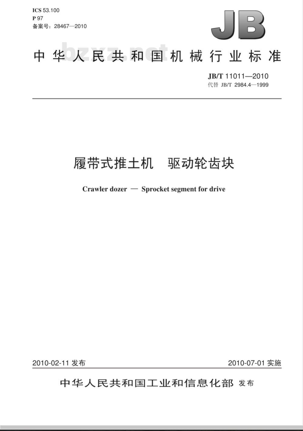 JB/T 11011-2010 履带式推土机 驱动轮齿块