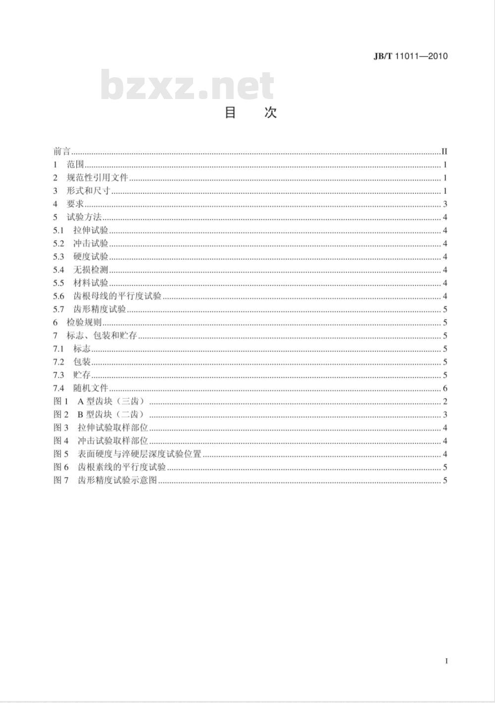 JB/T 11011-2010 履带式推土机 驱动轮齿块