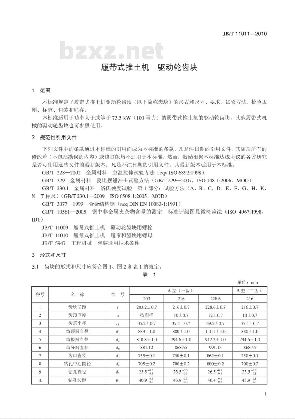 JB/T 11011-2010 履带式推土机 驱动轮齿块