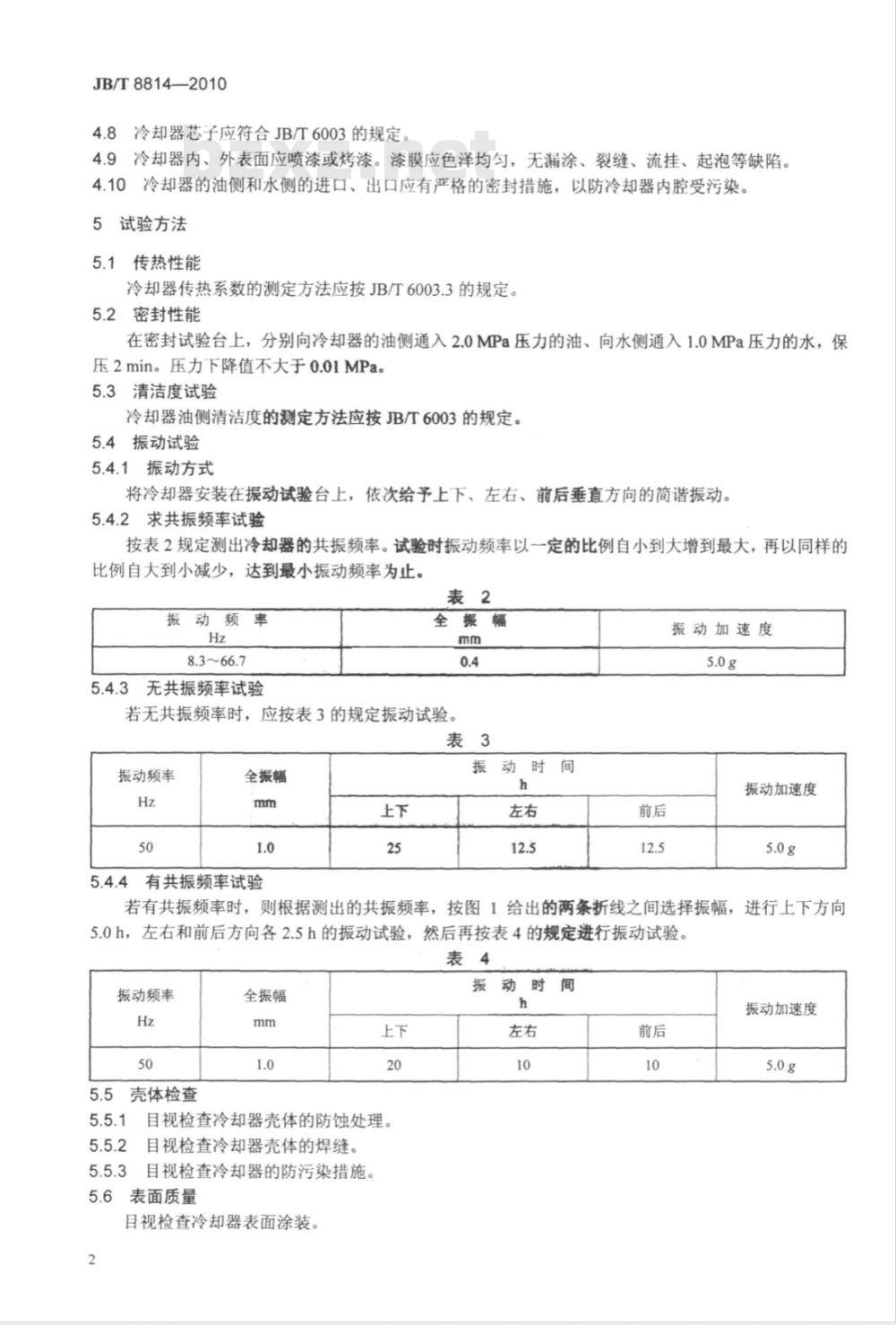 JB/T 8814-2010 大功率推土机 水冷式液压油冷却器 技术条件