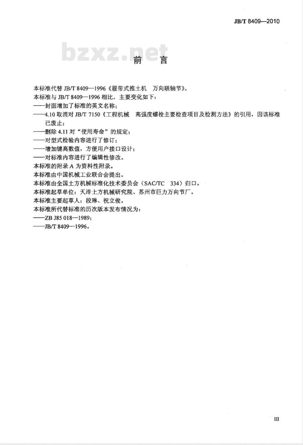 JB/T 8409-2010 履带式推土机 万向联轴节