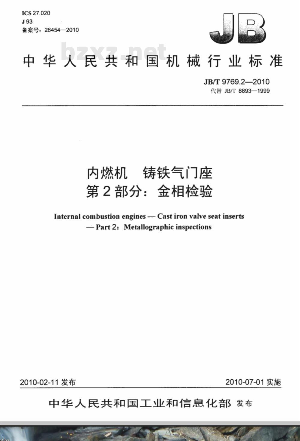 JB/T 9769.2-2010 内燃机 铸铁气门座  第2部分：金相检验
