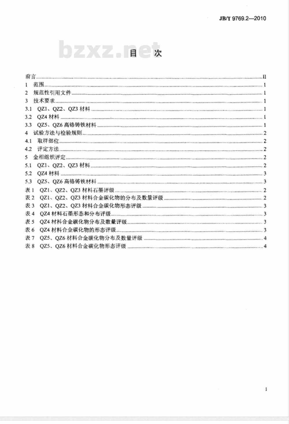 JB/T 9769.2-2010 内燃机 铸铁气门座  第2部分：金相检验