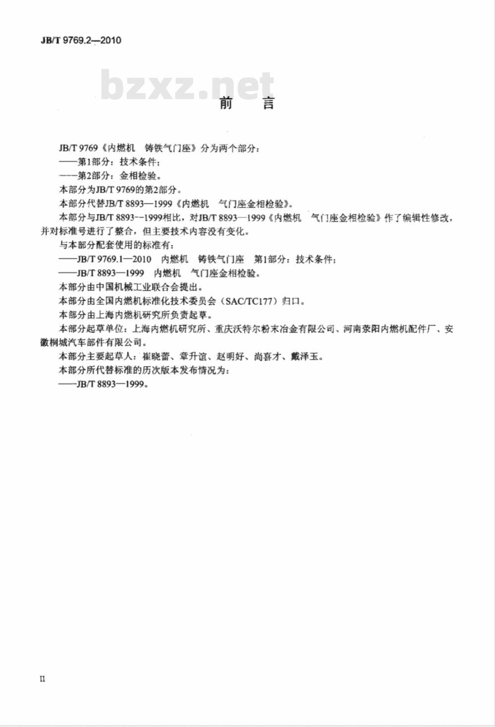 JB/T 9769.2-2010 内燃机 铸铁气门座  第2部分：金相检验